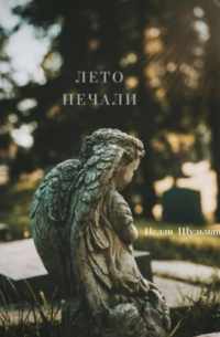 Лето печали