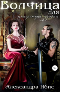 Волчица для императора чудовищ