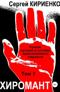 Хиромант. Том 1