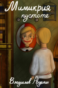 Мимикрия пустоте