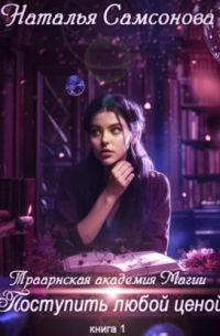 Траарнская Академия Магии. Поступить любой ценой