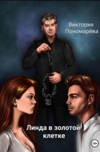 Линда в золотой клетке