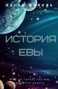 История Евы