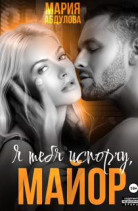 Я тебя испорчу, Майор