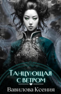Танцующая с ветром