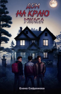 Дом на краю ужаса