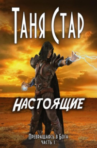 Настоящие. Серия «Превращаясь в бога». Часть 1