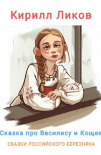 Сказка о Василисе и Кощее