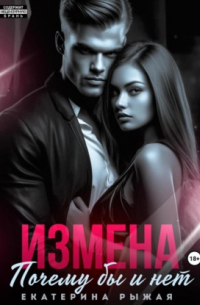 Измена. Почему бы и нет