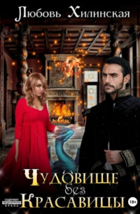 Чудовище без красавицы