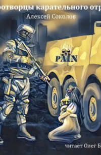 Миротворцы карательного отряда