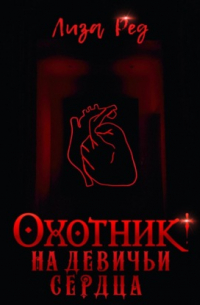 Охотник на девичьи сердца
