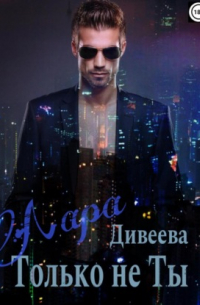 Только не ты