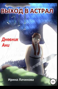 Выход в астрал. Дневник Ани
