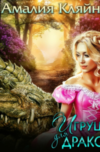 Игрушка для дракона