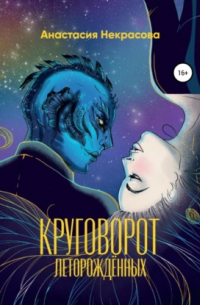 Круговорот леторождённых