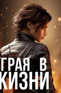 Играя в жизни