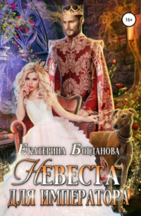 Невеста для императора