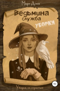 Ведьмина служба уборки