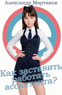 Как заставить работать ассистента?