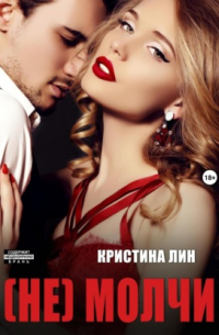 Не молчи