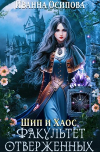 Шип и хаос. Факультет отверженных