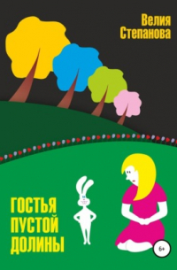 Гостья Пустой Долины
