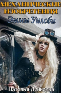 Механические изобретения Эммы Уилсби