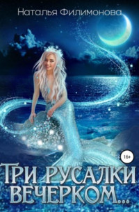 Три русалки вечерком…