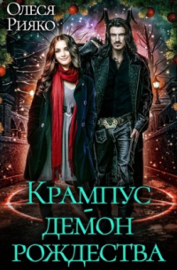 Крампус – демон Рождества