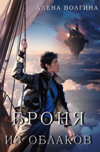 Броня из облаков