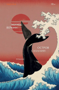 Эдуард Веркин - Остров Сахалин