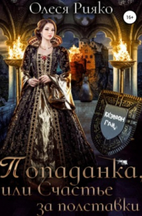 Попаданка, или Счастье за полставки