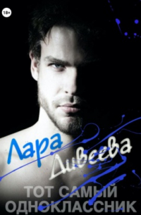 Тот самый одноклассник