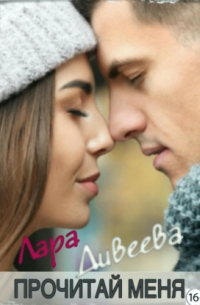 Прочитай меня