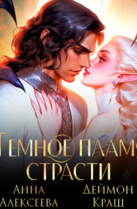 Темное пламя страсти