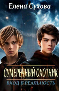 Сумеречный охотник. Вход в реальность