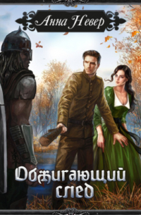 Обжигающий след