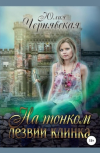 На тонком лезвии клинка