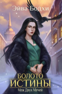 Болото истины. Меж двух мечей