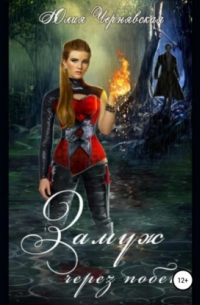 Замуж через побег