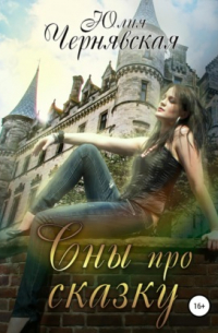 Сны про сказку