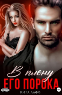 В плену его порока