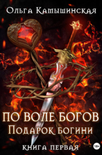 По воле богов. Подарок богини. Книга 1