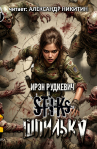 S-T-I-K-S. Шпилька