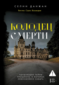 Селин Денжан - Колодец Смерти