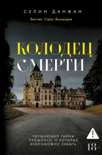Селин Денжан - Колодец Смерти
