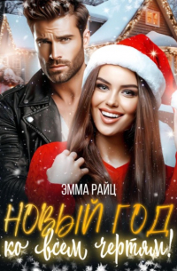 Новый год ко всем чертям!