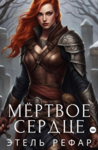 Мёртвое сердце