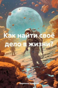 Как найти своё дело в жизни?